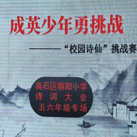 朝阳小学2024年·成英少年勇挑战———“校园诗仙”挑战赛