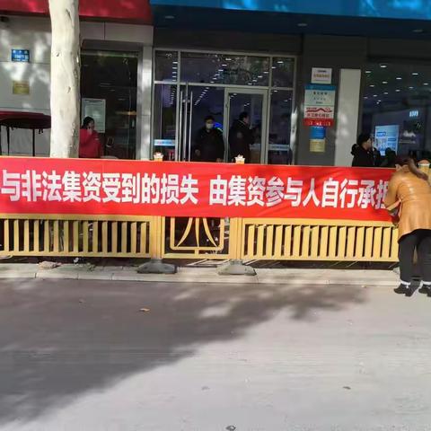 道德街街道北辛街社区开展防范非法集资宣传活动