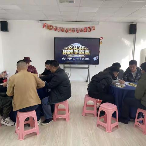 以牌会友传温情 竞技赛场聚民心——北辛街社区“文礼杯”选拔赛圆满落幕
