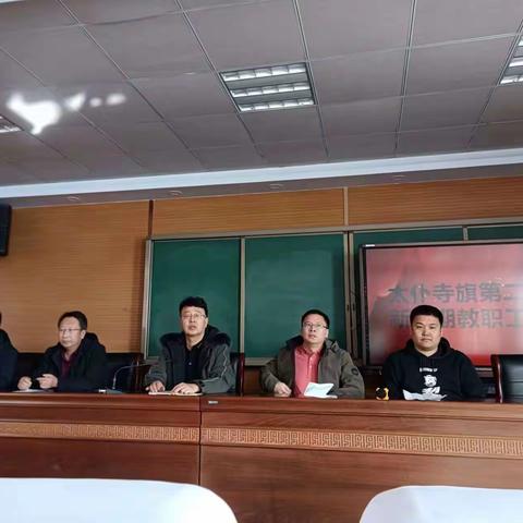 百舸争流千帆竞 奋楫笃行正当时——太旗二中新学期工作部署会