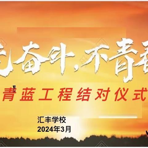 “师徒结对传薪火 青蓝携手共成长” —— 太旗二中师徒结对仪式