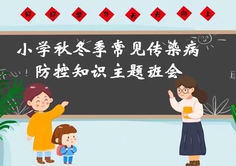 小学秋冬季常见传染病防控知识（淅河镇光化小学）