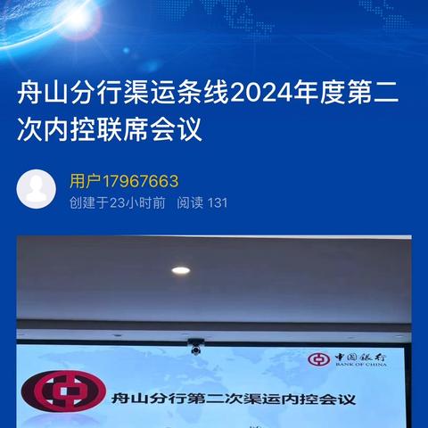 舟山分行渠运条线2024年度第二次内控联席会议