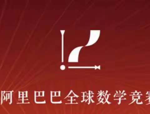 阿里巴巴全球数学竞赛决赛结束，数学竞赛6题做1题