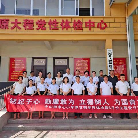 【中小 · 党建]纳新聚力，凝心铸魂——中山街中心小学党支部6月份主题党日+暨预备党员转正大会