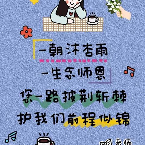 一朝沐杏雨   一生念师恩