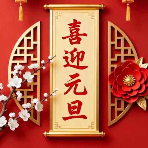 童心欢聚 笑语迎新———郑州市惠济区八堡小学三一班元旦联欢会