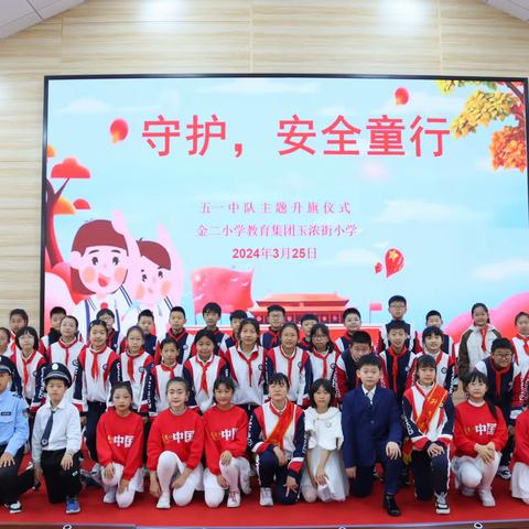 金二小学教育集团玉浓街小学 五年一班 “守护，安全童行”主题升旗仪式