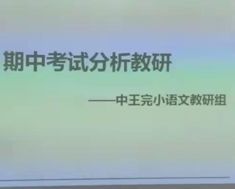 以研促教  “语”你同行 ——中王完小语文组期中考试分析教研交流会