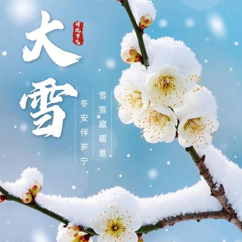 【二十四节气】霜雪覆阶庭树静，剪梅对弈候春来——“大雪”节气德育实践活动