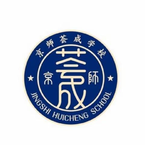 春风十里梦启航，凝心聚力谋新篇——记京师荟成学校小学部数学组2月份教研