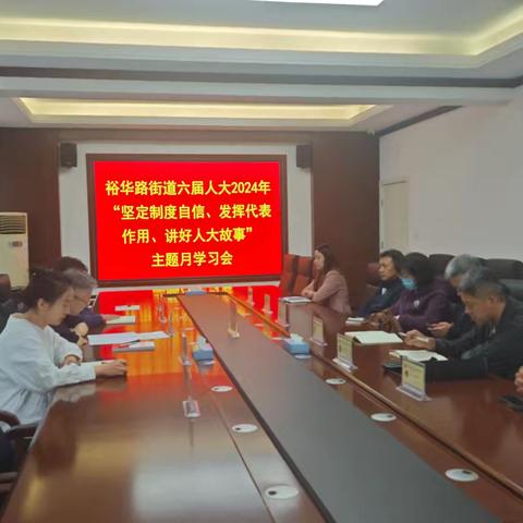 裕华路街道人大工委召开学习会