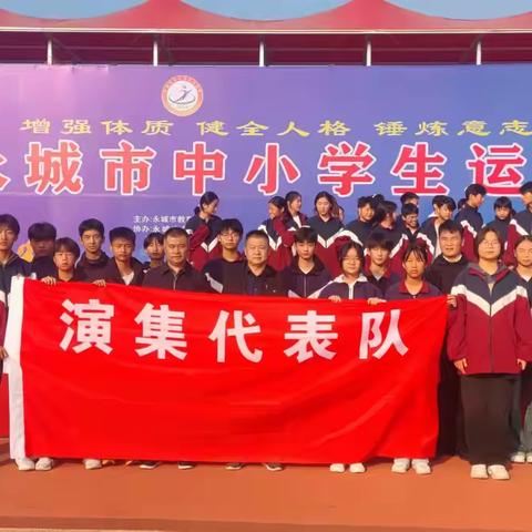 跳高四连冠，演中永争先——演集中学参加2024年永城市中小学生运动会纪实