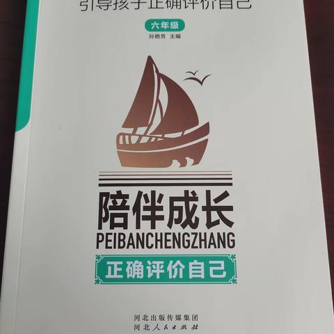 陪伴成长—正确评价自己 东前留小学六年级家庭教育实践活动