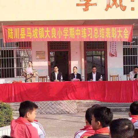 陆川县马坡镇大良小学期中练习总结表彰大会