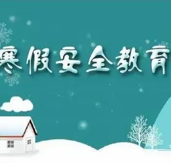 快乐过寒假，安全不放假——邹城市石墙镇望云小学寒假放假通知及安全温馨提示