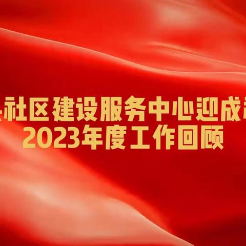 “同心协力，砥砺前行”——威县社区建设服务中心迎成社区居委会2023年度工作回顾