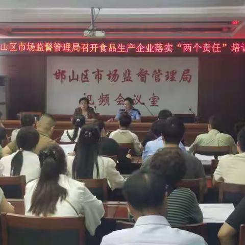 邯山区市场监管局组织召开食品生产企业落实 “两个责任”推进会