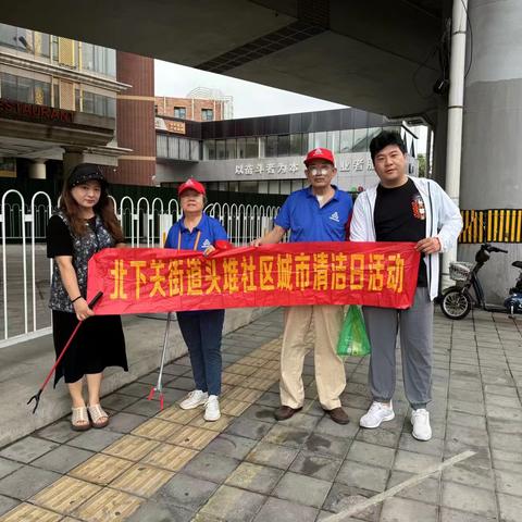 北下关街道头堆社区开展 “清洁城市，美化家园” 全域城市清洁日活动