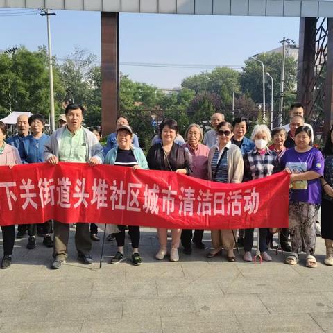 北下关街道头堆社区开展 “喜迎国庆，美化家园” 城市清洁日活动