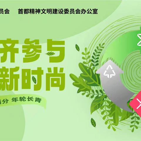 分类齐参与 低碳新时尚