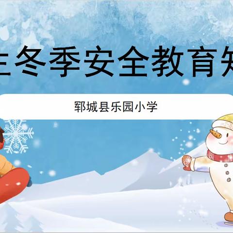 家校共筑安全防线  郓城县程屯镇中学关于“冬季安全”致家长一封信