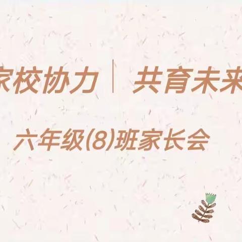 家校共育，静等花开——万福中学小学部六年级三班班家长会