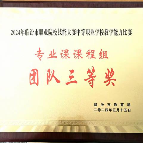 以赛促教 强师赋能—我校教师在临汾市2024年职业院校技能大赛中等职业学校教学能力比赛中荣获佳绩！