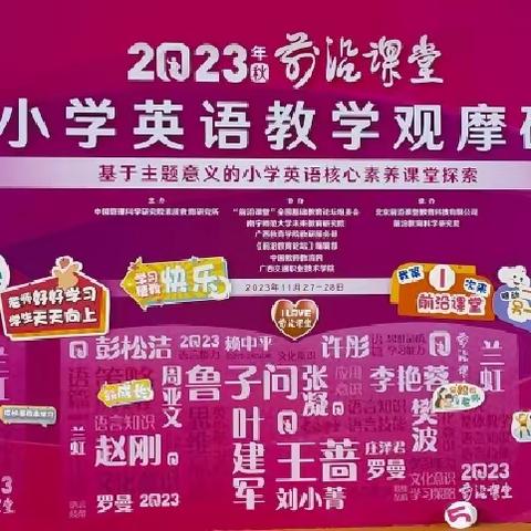 聚焦新课标，基于主题意义的小学英语核心素养课堂探索—2023年秋前沿课堂全国小学英语教学观摩会