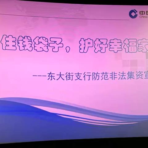 公益西桥支行开展“守住钱袋子，护好幸福家”防范非法集资宣教活动