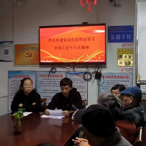 安运社区学习传达中国工会十八大精神专题会议