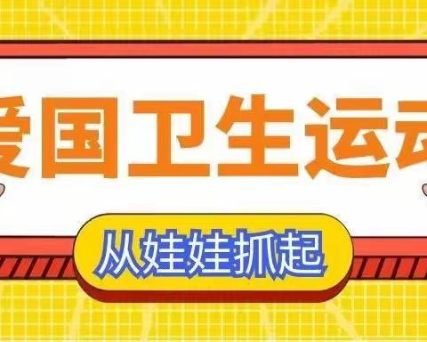 爱国卫生运动•全民共同参与——盐池县第五幼儿园爱国卫生运动宣传倡议书