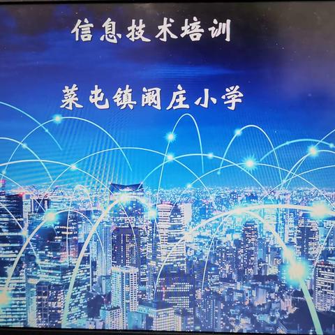 提升信息技术 助力智慧课堂——菜屯镇阚庄小学信息技术培训纪实