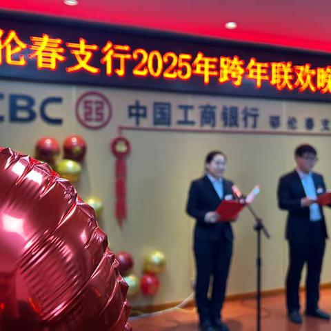 祥龙辞岁启新程，金蛇纳福谱华章——鄂伦春支行 2025 年跨年联欢会