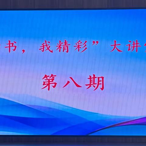 【东小故事】我读书 我精彩——汾阳市东关小学学生读书大讲堂活动（第八期）