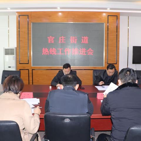 官庄街道召开12345热线工作会议