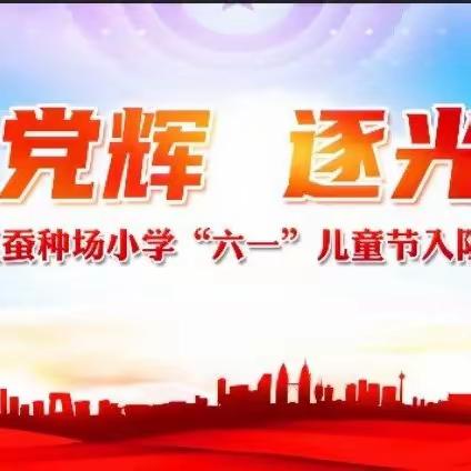 沐浴党辉  逐光而行——宿迁市宿城区蚕种场小学举行“六一”儿童节入队仪式