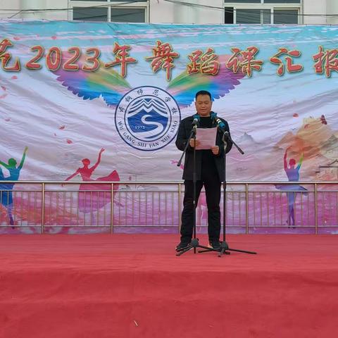 舞钢师范举行2023年舞蹈课汇报展演