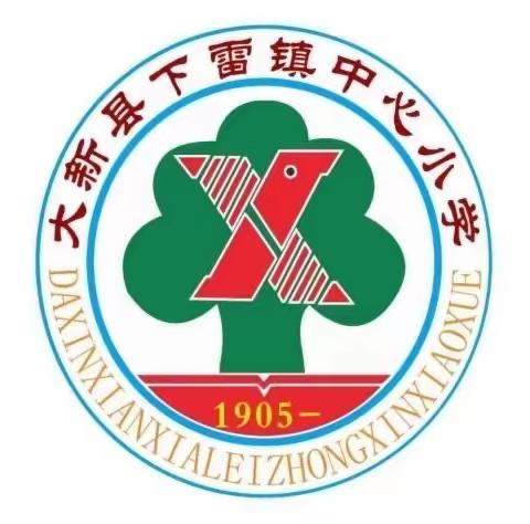 骨干教师展风采，示范引领共成长———大新县下雷镇中心小学2024年春季学期骨干教师示范课研讨活动