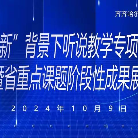 “三新” 引领话听说，“一体” 践行呈硕果——全市初中英语学科“三新”背景下听说教学专项研讨暨省重点课题阶段性成果展示研讨会