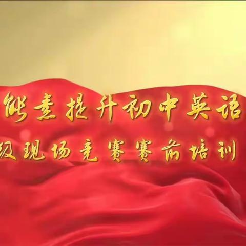 聚焦英语竞赛培训，共促素养能力提升——2025年省能素提升初中英语学科市级赛前培训圆满落幕