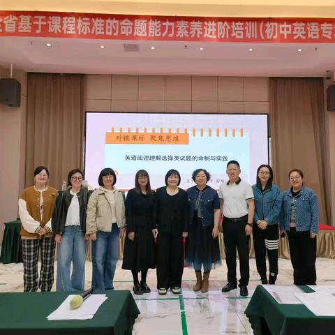 深耕命题研课标 聚力赋能共提升 —— 我市初中英语团队亮相全省基于课程标准的命题能力素养进阶培训