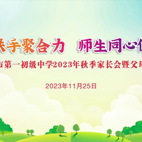 家校联手聚合力  师生同心促成长——2023年秋季学期化州市第一初级中学家长学校课堂活动