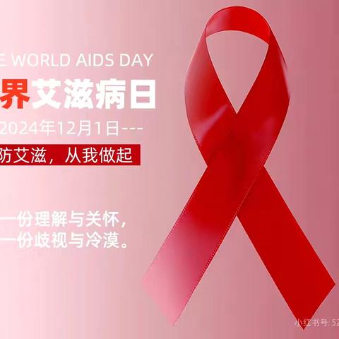 高陵四中教育集团 艾滋病预防科普