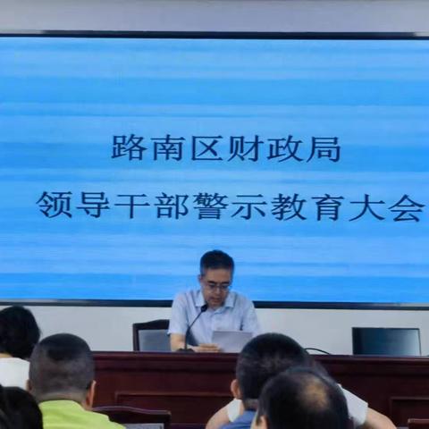 路南区财政局召开警示教育大会