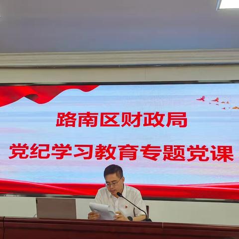 路南区财政局召开党纪学习教育专题党课