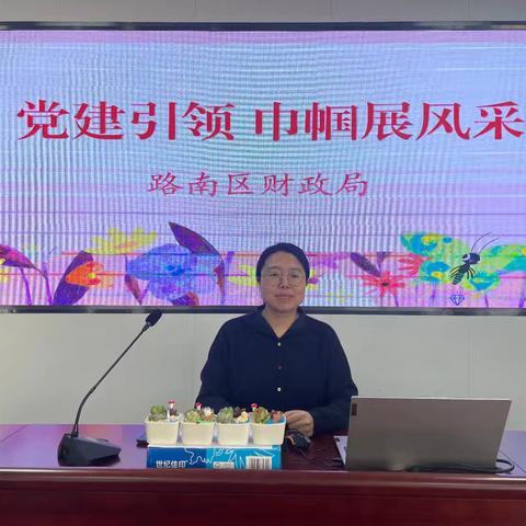 党建引领—巾帼展风采 —路南区财政局机关党委开展妇女节主题党日活动