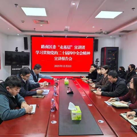 区财政局党组书记、局长赴惠民道街道开展学习贯彻党的二十届四中全会精神集中宣讲
