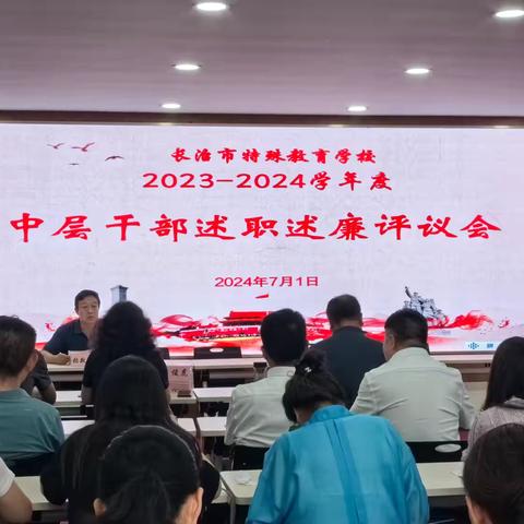 砥砺前行守初心，立德树人铸师魂 ——市特校召开2023——2024学年第二学期期末总结会议