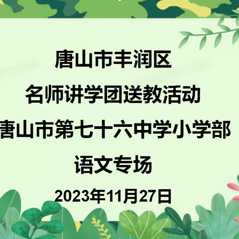 诗意满初冬 送课共研讨 ——丰润区2023年名师讲学团小学语文送教专场（唐山市第七十六中学）